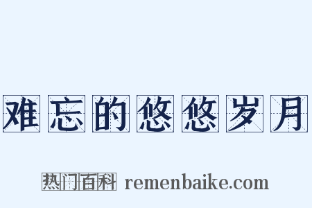 难忘的悠悠岁月是什么意思的图片